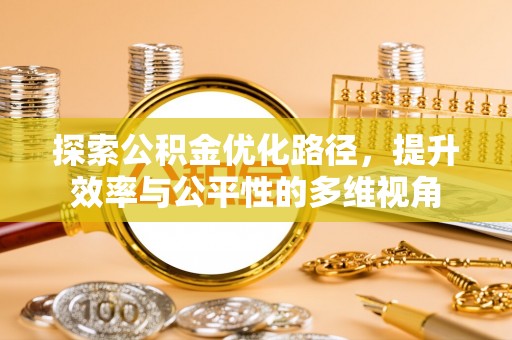 察右后旗探索公积金优化路径，提升效率与公平性的多维视角