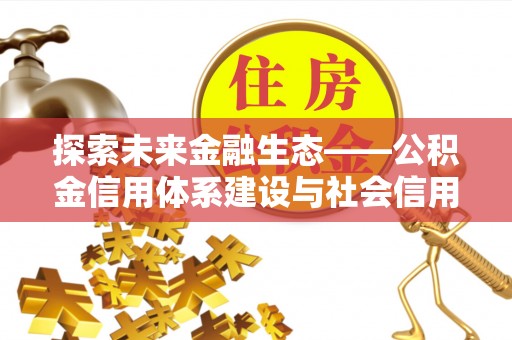 察右后旗探索未来金融生态——公积金信用体系建设与社会信用体系的深度融合
