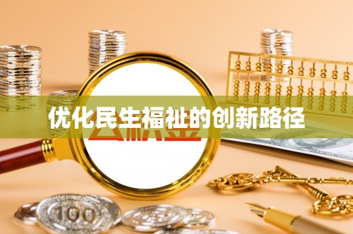 察右后旗优化民生福祉的创新路径