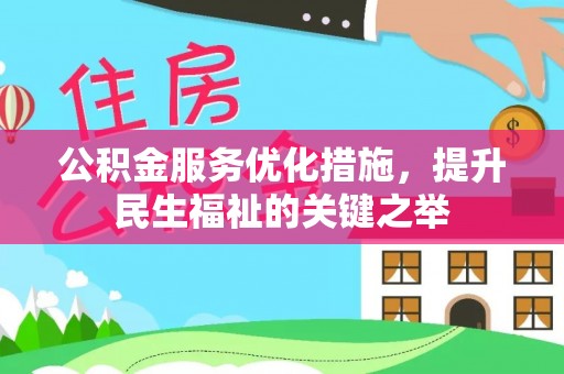 察右后旗公积金服务优化措施，提升民生福祉的关键之举