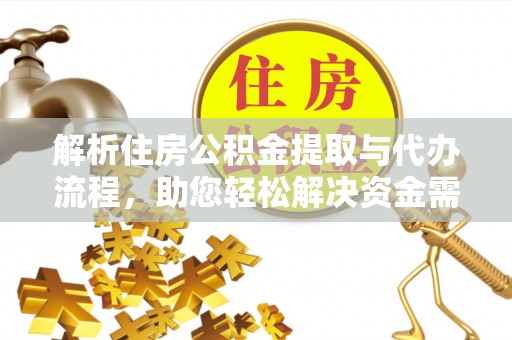 察右后旗解析住房公积金提取与代办流程，助您轻松解决资金需求