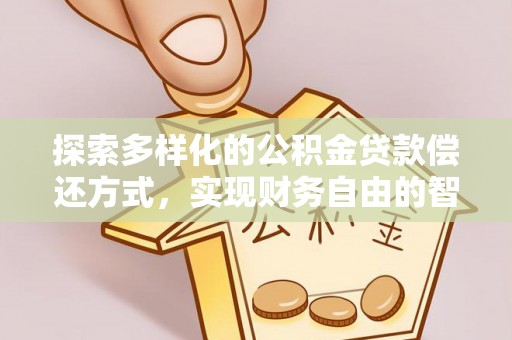 察右后旗探索多样化的公积金贷款偿还方式，实现财务自由的智慧选择