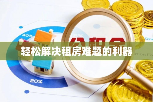 察右后旗轻松解决租房难题的利器
