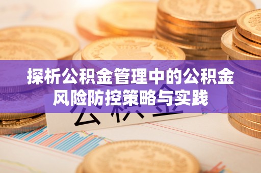 察右后旗探析公积金管理中的公积金风险防控策略与实践