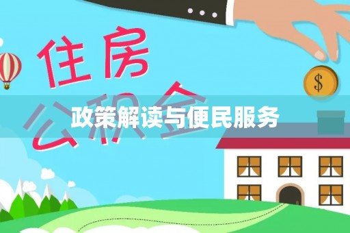 察右后旗政策解读与便民服务