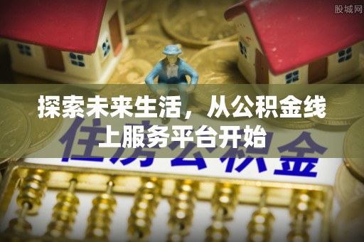察右后旗探索未来生活，从公积金线上服务平台开始