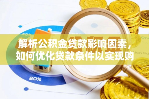 察右后旗解析公积金贷款影响因素，如何优化贷款条件以实现购房梦想