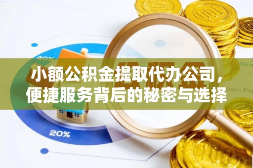 察右后旗小额公积金提取代办公司，便捷服务背后的秘密与选择指南
