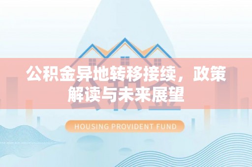 察右后旗公积金异地转移接续，政策解读与未来展望