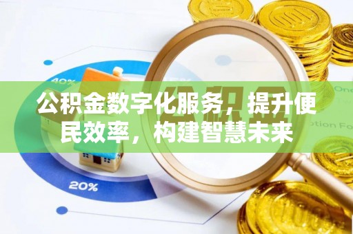 察右后旗公积金数字化服务，提升便民效率，构建智慧未来