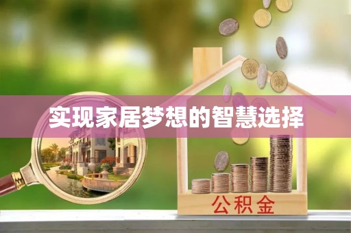 察右后旗实现家居梦想的智慧选择
