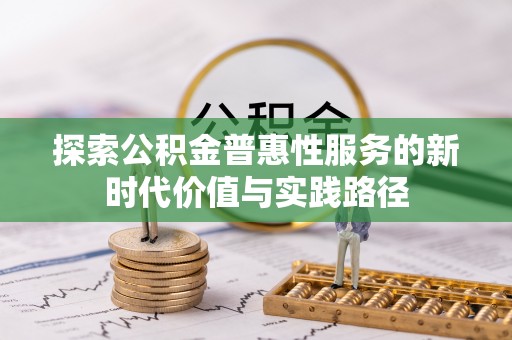 察右后旗探索公积金普惠性服务的新时代价值与实践路径