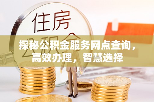 察右后旗探秘公积金服务网点查询，高效办理，智慧选择
