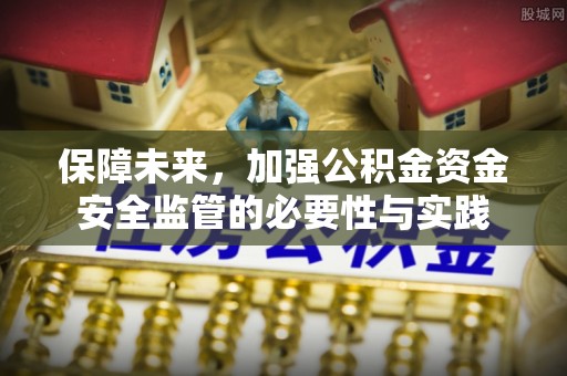 察右后旗保障未来，加强公积金资金安全监管的必要性与实践