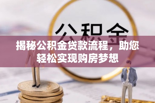 察右后旗揭秘公积金贷款流程，助您轻松实现购房梦想