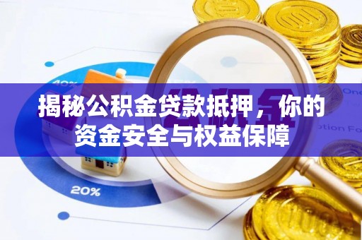 察右后旗揭秘公积金贷款抵押，你的资金安全与权益保障