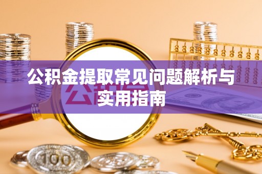 察右后旗公积金提取常见问题解析与实用指南