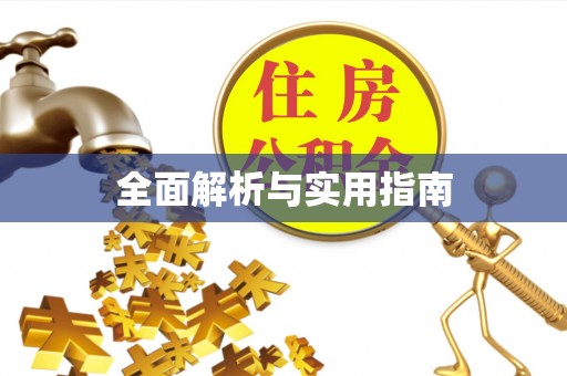 察右后旗全面解析与实用指南