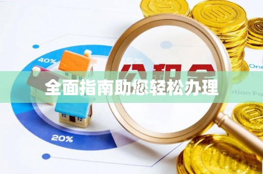察右后旗全面指南助您轻松办理