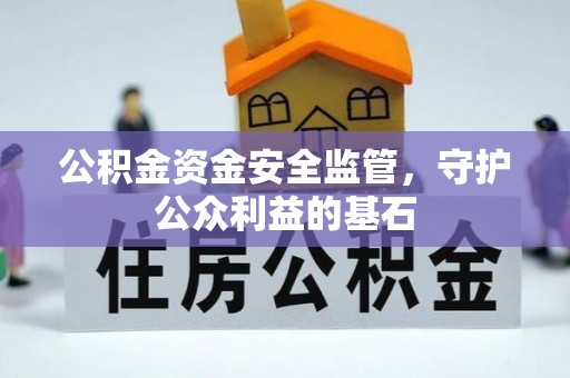 察右后旗公积金资金安全监管，守护公众利益的基石