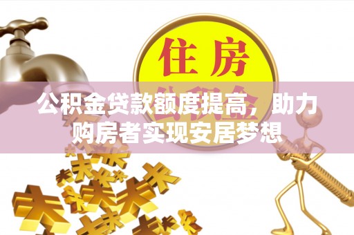 察右后旗公积金贷款额度提高，助力购房者实现安居梦想