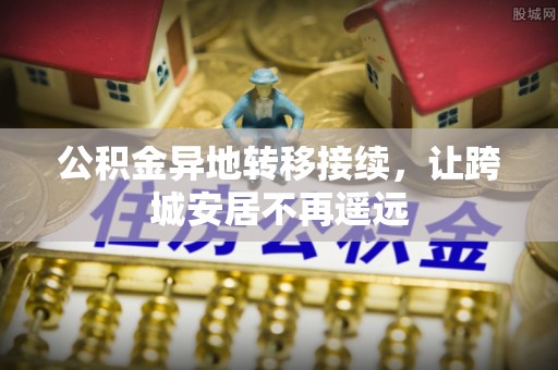 察右后旗公积金异地转移接续，让跨城安居不再遥远