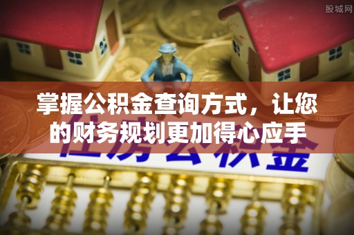 察右后旗掌握公积金查询方式，让您的财务规划更加得心应手