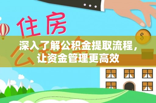 察右后旗深入了解公积金提取流程，让资金管理更高效