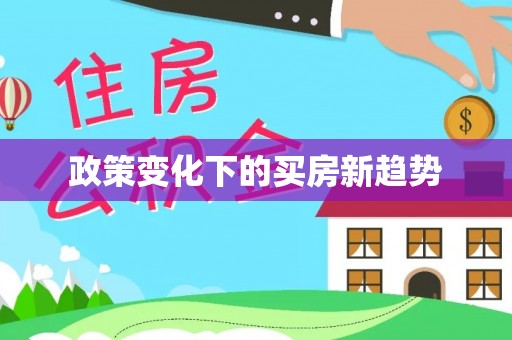 察右后旗政策变化下的买房新趋势
