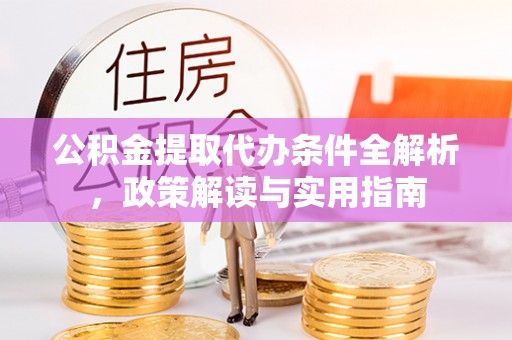 察右后旗公积金提取代办条件全解析，政策解读与实用指南