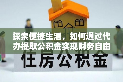 察右后旗探索便捷生活，如何通过代办提取公积金实现财务自由