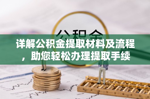察右后旗详解公积金提取材料及流程，助您轻松办理提取手续