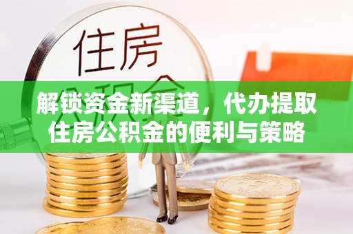 察右后旗解锁资金新渠道，代办提取住房公积金的便利与策略
