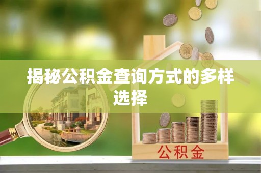 察右后旗揭秘公积金查询方式的多样选择