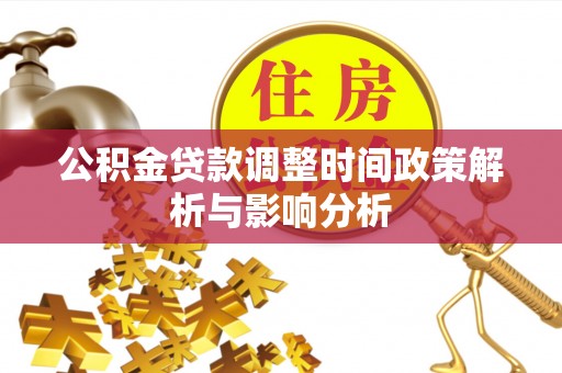 察右后旗公积金贷款调整时间政策解析与影响分析
