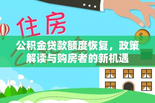 察右后旗公积金贷款额度恢复，政策解读与购房者的新机遇