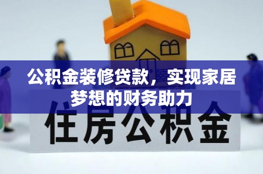 察右后旗公积金装修贷款，实现家居梦想的财务助力