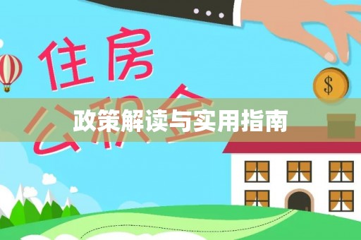 察右后旗政策解读与实用指南
