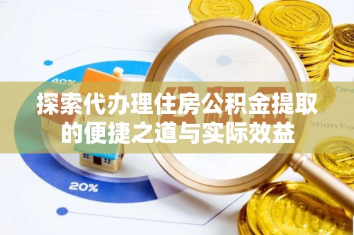 察右后旗探索代办理住房公积金提取的便捷之道与实际效益