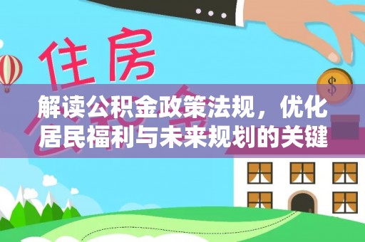察右后旗解读公积金政策法规，优化居民福利与未来规划的关键