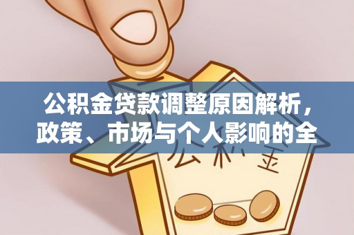 察右后旗公积金贷款调整原因解析，政策、市场与个人影响的全面解读