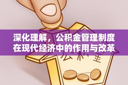 察右后旗深化理解，公积金管理制度在现代经济中的作用与改革方向