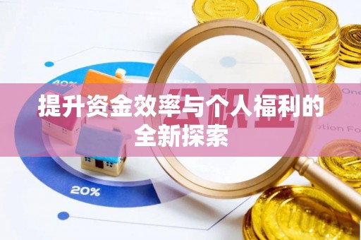 察右后旗提升资金效率与个人福利的全新探索