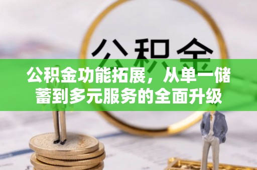 察右后旗公积金功能拓展，从单一储蓄到多元服务的全面升级