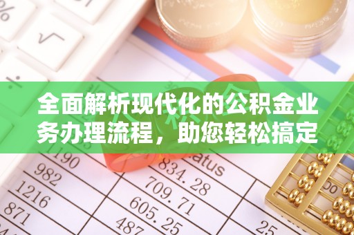 察右后旗全面解析现代化的公积金业务办理流程，助您轻松搞定每一笔交易
