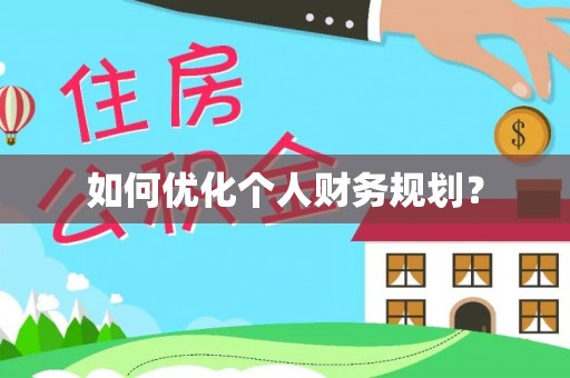 察右后旗如何优化个人财务规划？