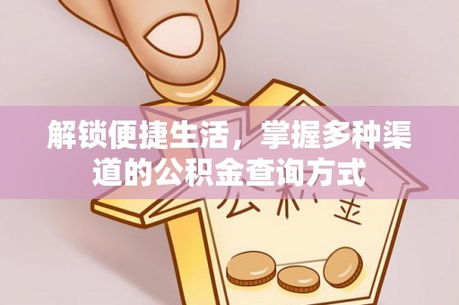察右后旗解锁便捷生活，掌握多种渠道的公积金查询方式