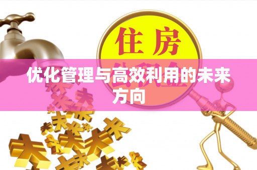 察右后旗优化管理与高效利用的未来方向