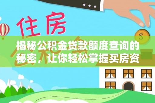 察右后旗揭秘公积金贷款额度查询的秘密，让你轻松掌握买房资金规划