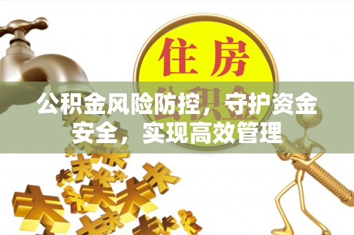 察右后旗公积金风险防控，守护资金安全，实现高效管理